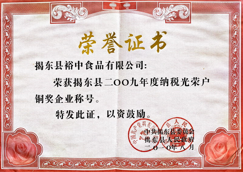 2009年(nián)納稅光(guāng)榮戶