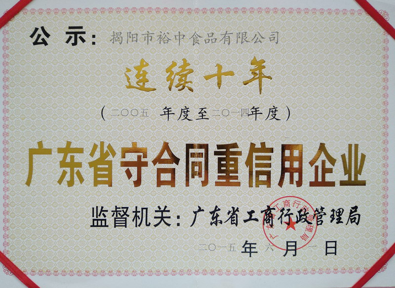 2005-2014連續十年(nián)重合同守信用(yòng)