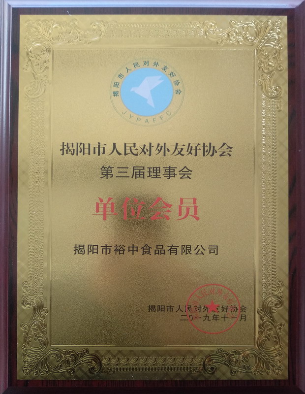 2019揭陽市(shì)人(rén)民(mín)對(duì)外(wài)友(yǒu)好(hǎo)協會(huì) 單位會(huì)員(yuán)