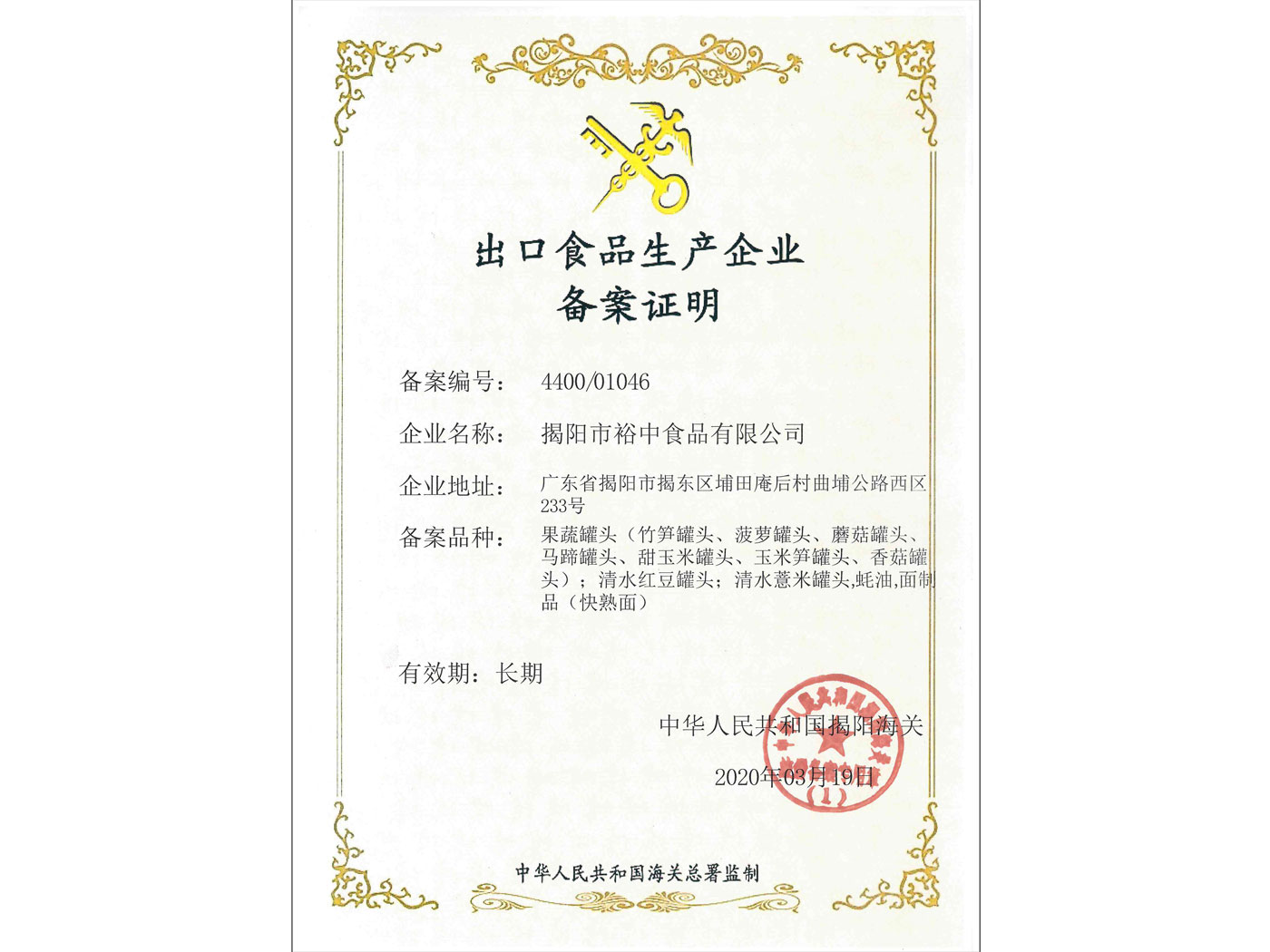 出口食品生(shēng)産企業(yè)備案證明(míng)