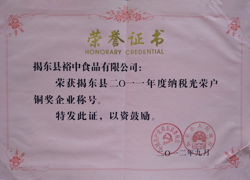 2011年(nián)度納稅光(guāng)榮戶